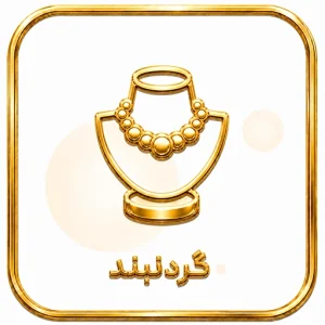 گردنبند