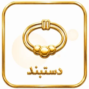 دستبند