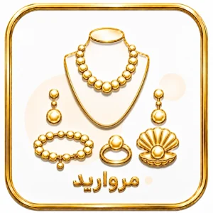 مروارید