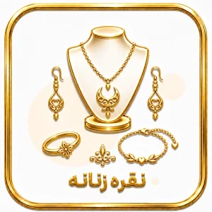 نقره زنانه