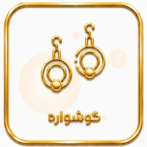 گوشواره
