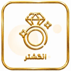 انگشتر