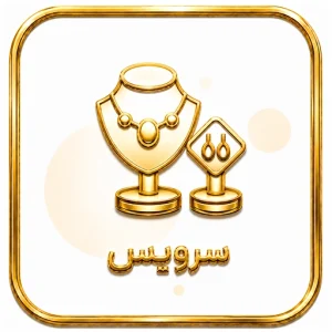 سرویس