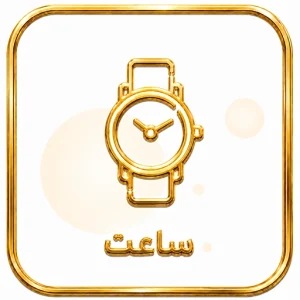 ساعت